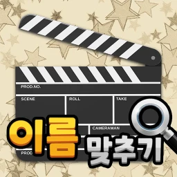 도전 영화 이름 맞추기 图标